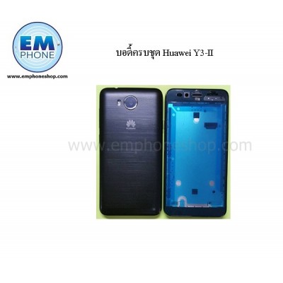 บอดี้ครบชุด Huawei Y3-II